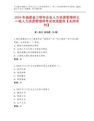2024年福建省三明市企业人力资源管理师之一级人力资源管理师考试优选题库【名师系列】