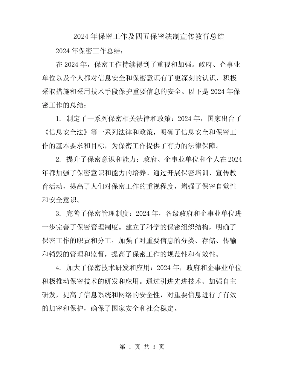 2024年保密工作及四五保密法制宣传教育总结_第1页