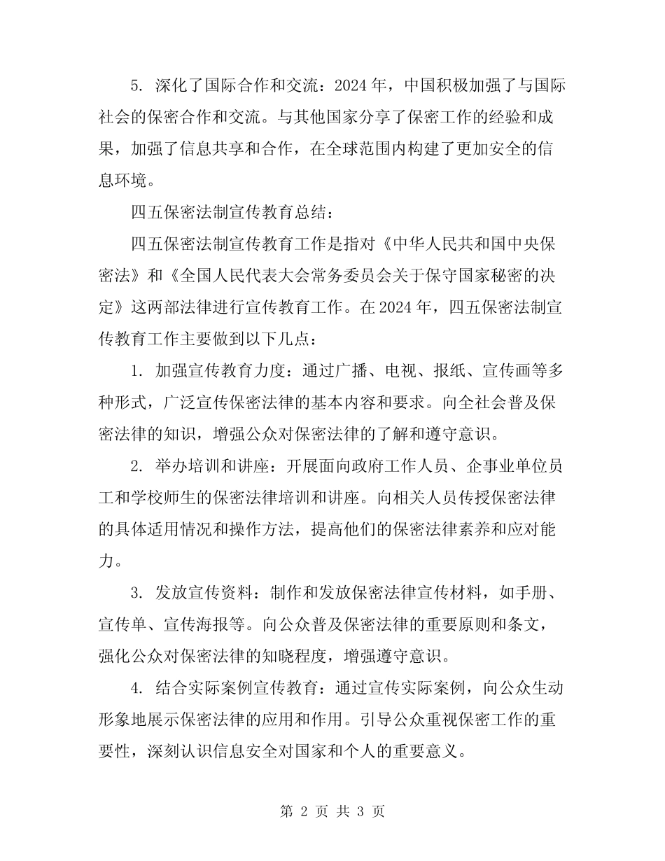 2024年保密工作及四五保密法制宣传教育总结_第2页