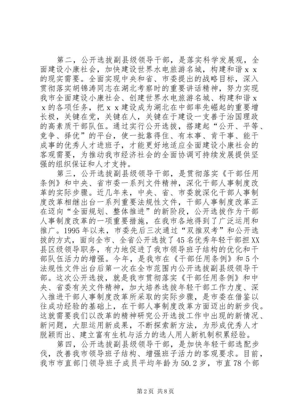 选拔干部会上讲话发言_第2页