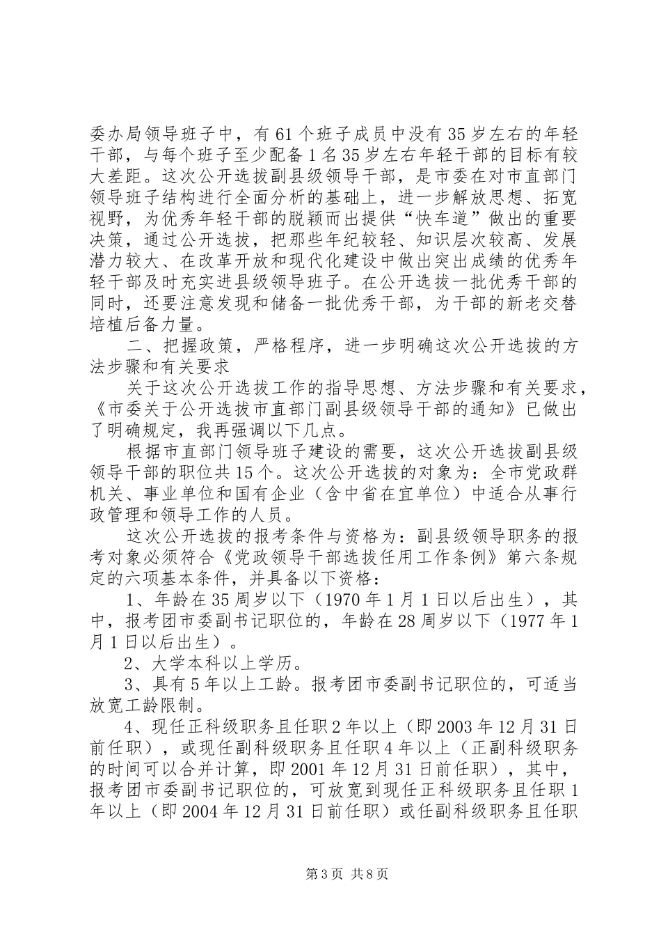 选拔干部会上讲话发言_第3页