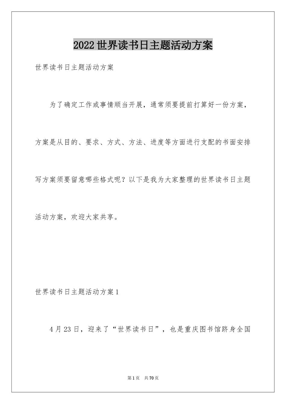 2024世界读书日主题活动方案_1_第1页