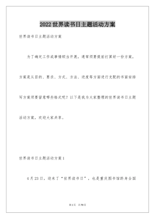 2024世界读书日主题活动方案_1