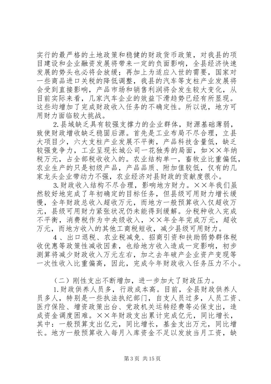 全县财政工作会议上的讲话发言_第3页