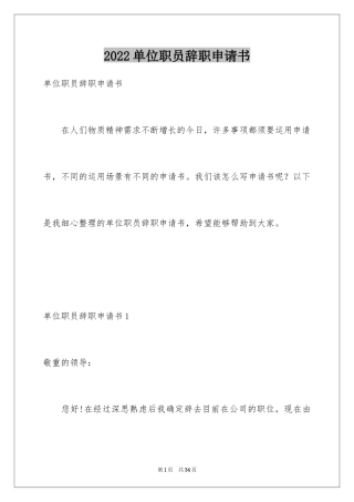 2024单位职员辞职申请书_1
