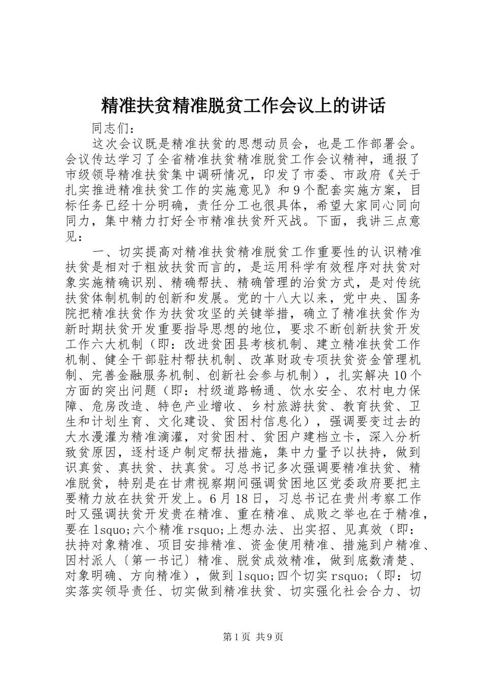 精准扶贫精准脱贫工作会议上的讲话发言_第1页