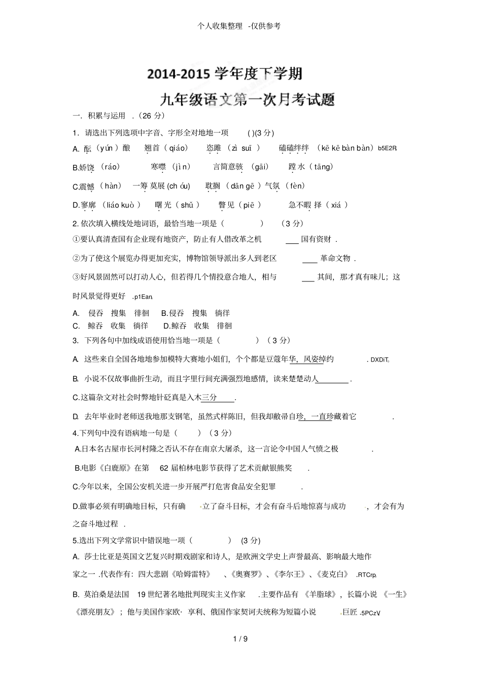 十堰茅箭区2015年初三语文下学期第一次月考试题及标准答案_第1页