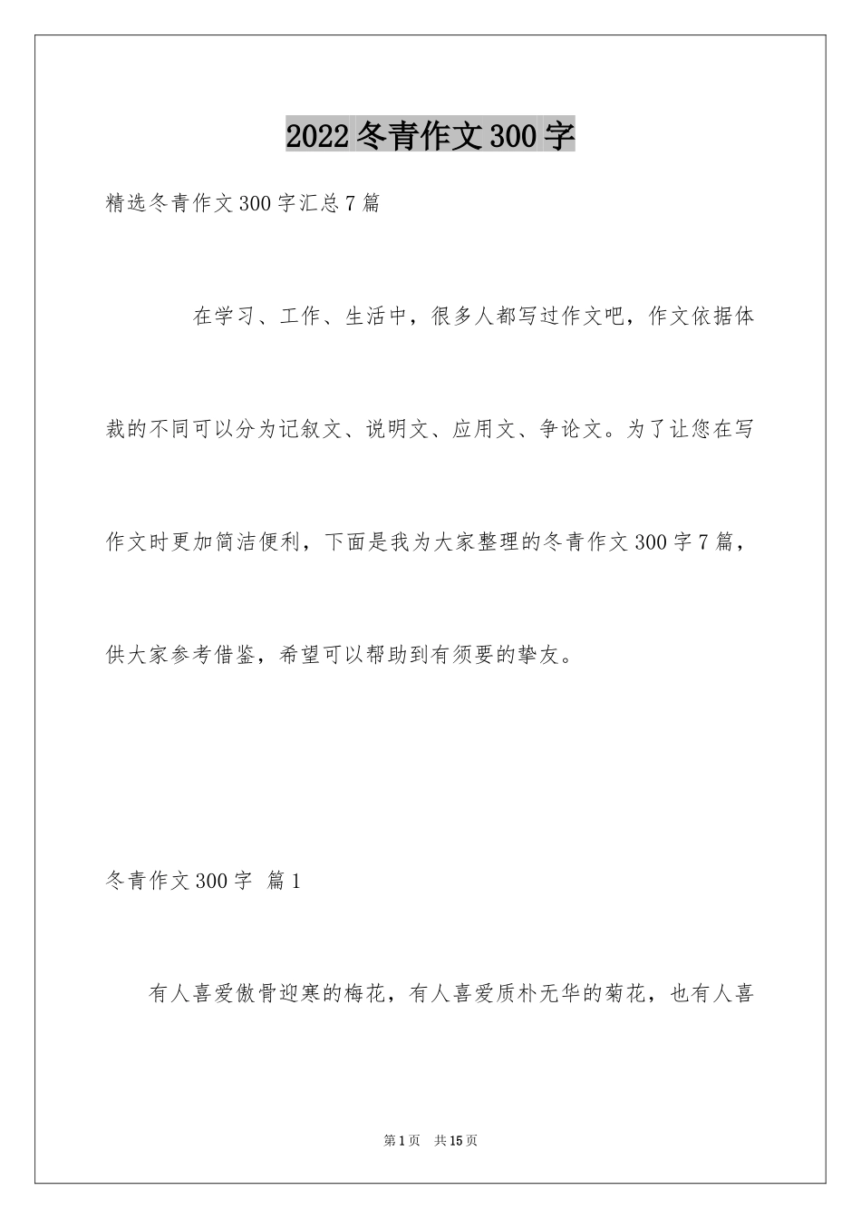 2024冬青作文300字_36_第1页
