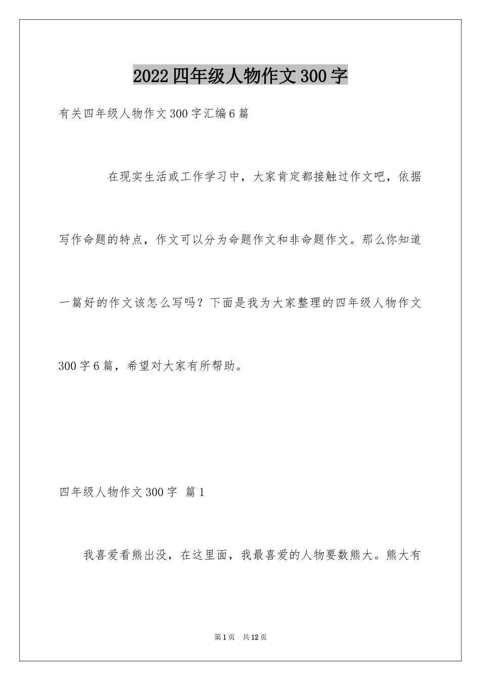 2024四年级人物作文300字_12_第1页