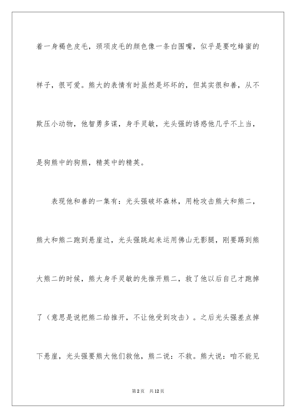 2024四年级人物作文300字_12_第2页