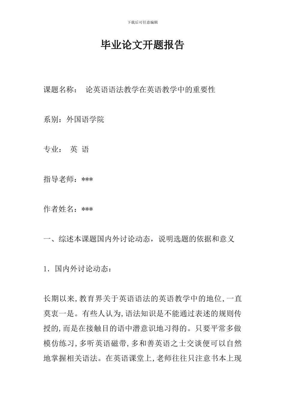 毕业论文开题报告_第1页