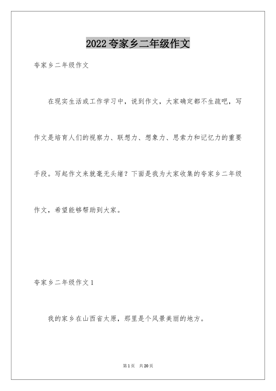 2024夸家乡二年级作文_第1页