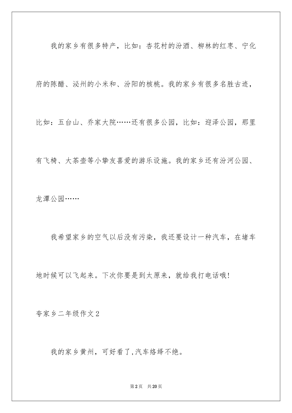 2024夸家乡二年级作文_第2页