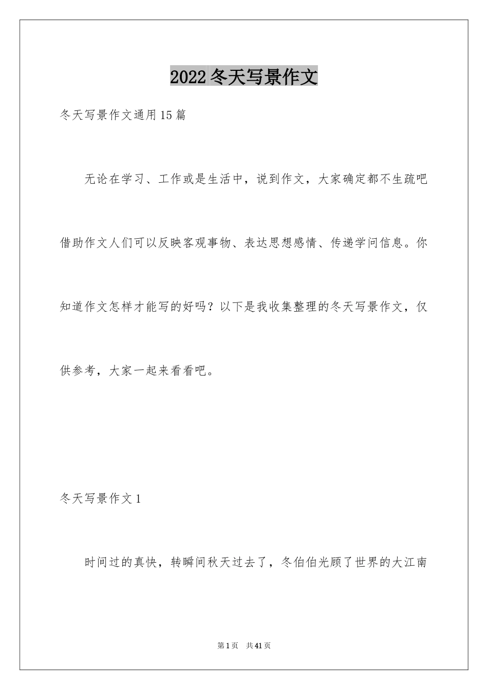 2024冬天写景作文_22_第1页