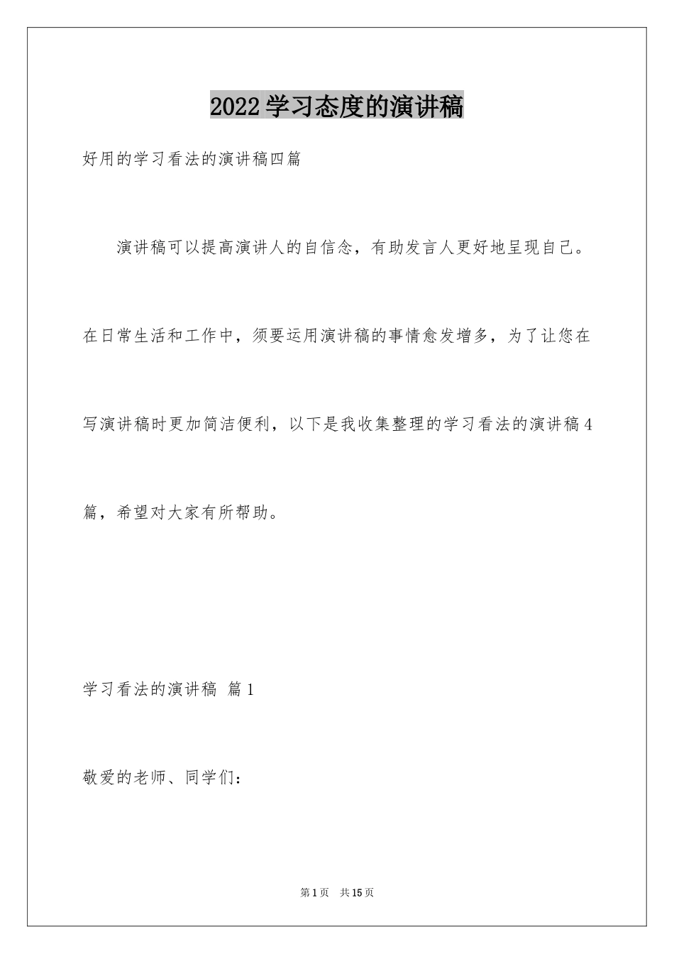 2024学习态度的演讲稿_22_第1页
