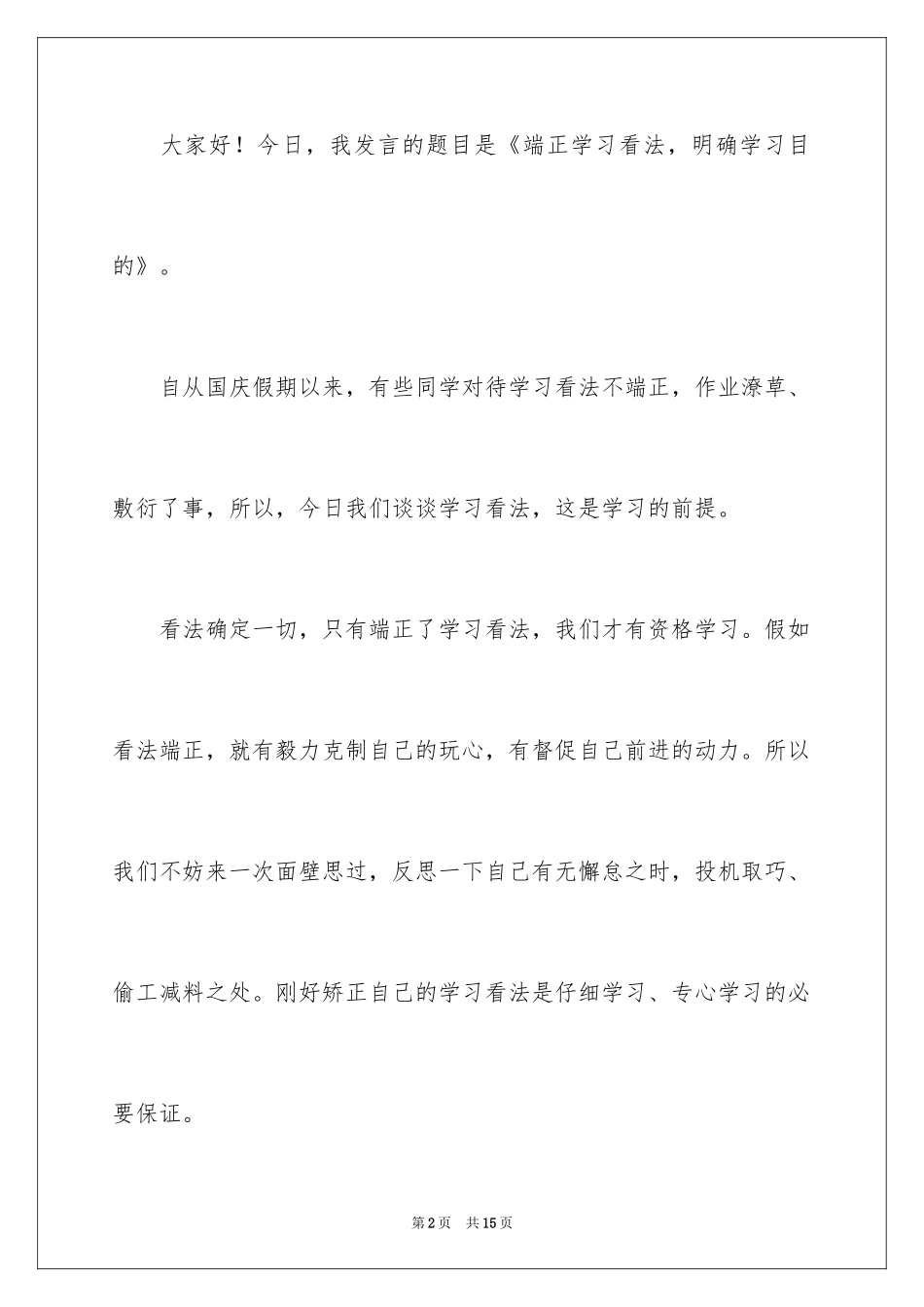 2024学习态度的演讲稿_22_第2页