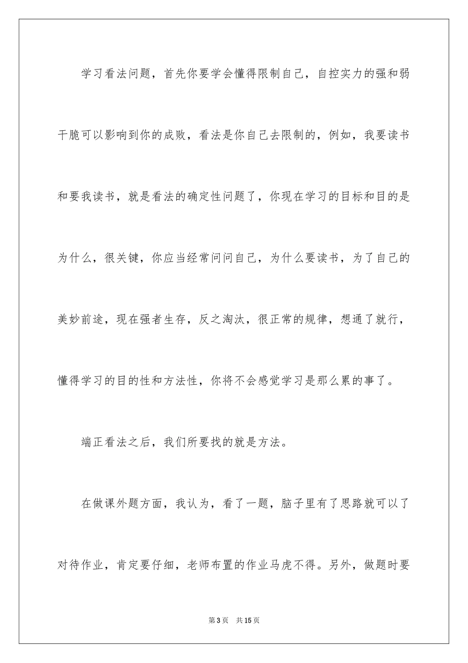 2024学习态度的演讲稿_22_第3页