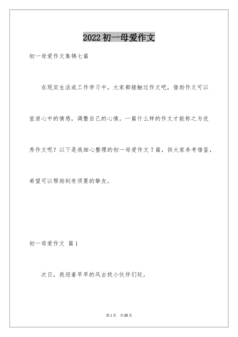 2024初一母爱作文_173_第1页