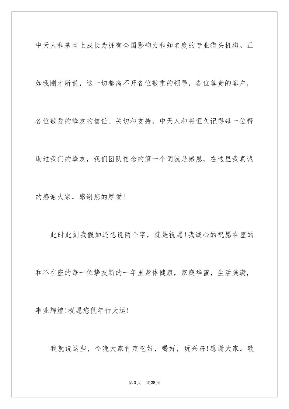 2024公司答谢词_36_第3页