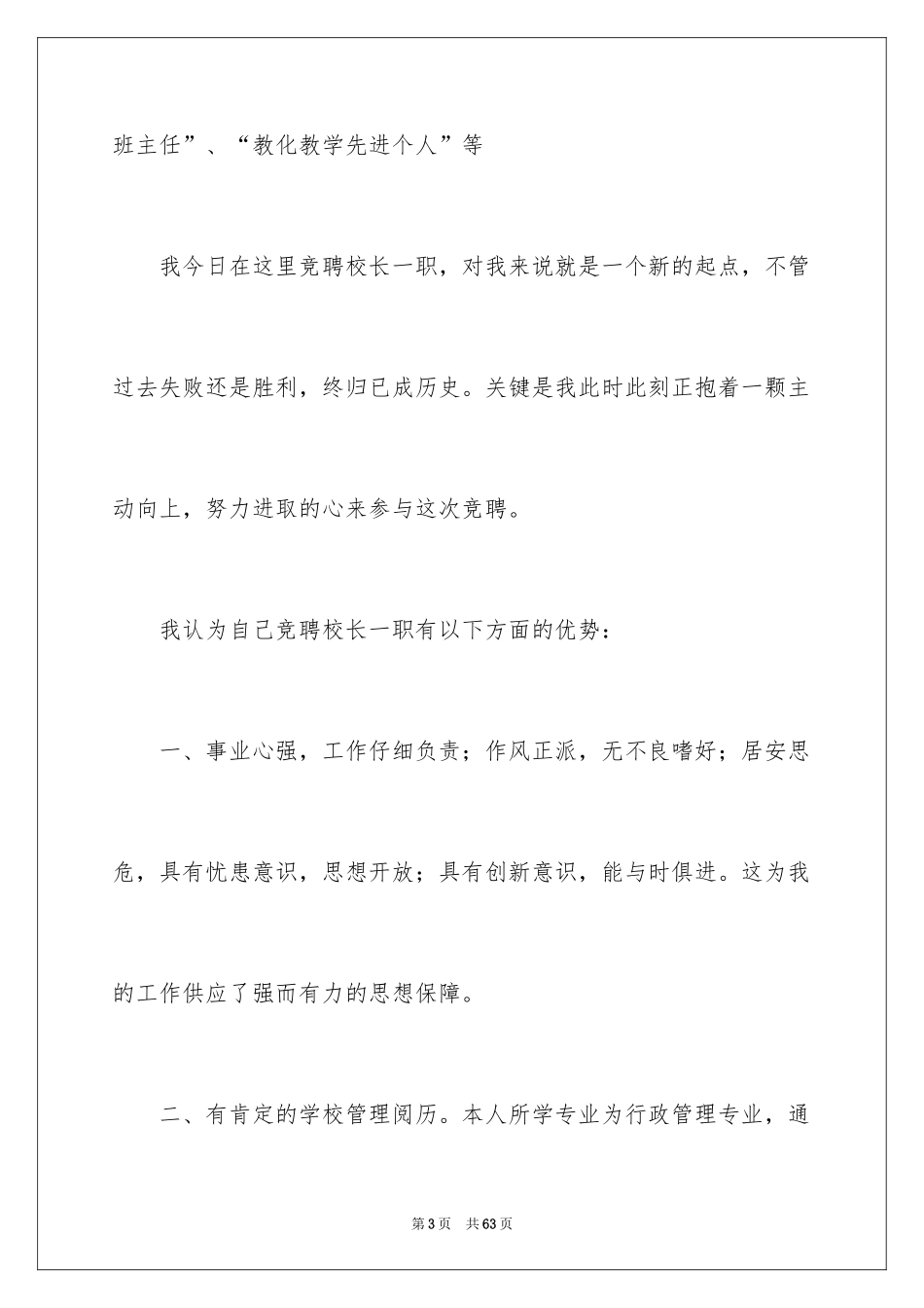 2024副校长校长竞聘演讲稿_63_第3页