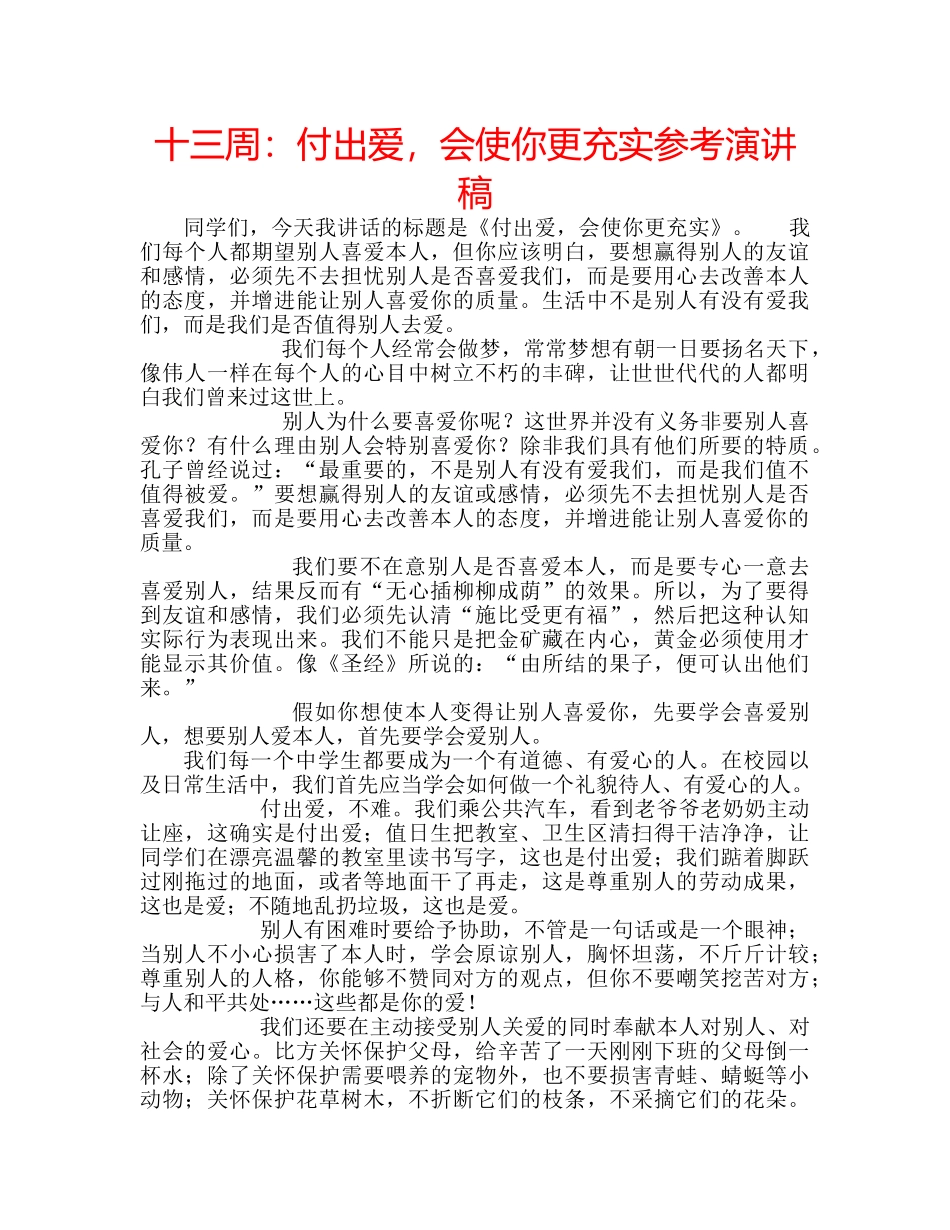 十三周：付出爱，会使你更充实参考演讲稿 _第1页