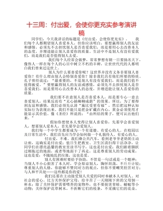十三周：付出爱，会使你更充实参考演讲稿 