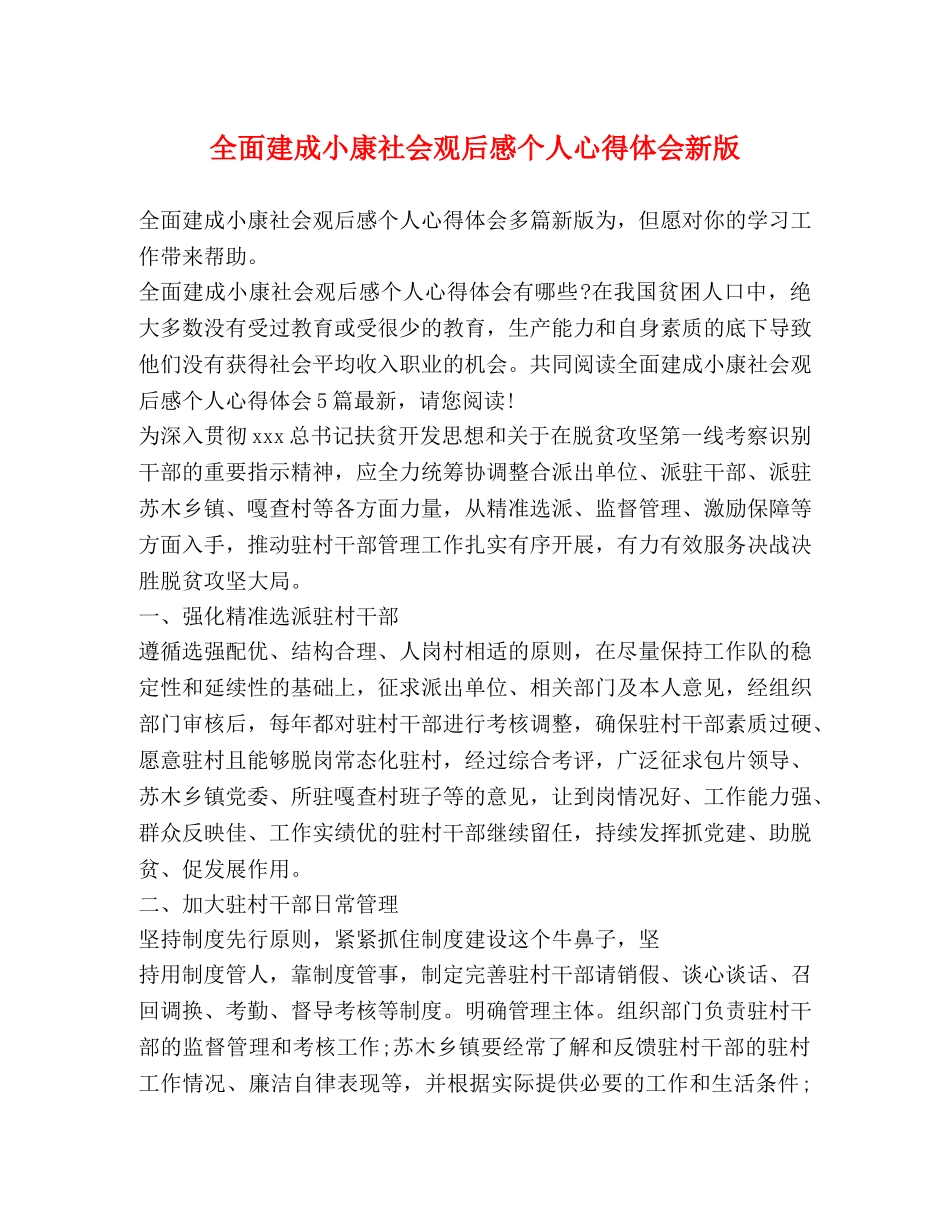 全面建成小康社会观后感个人心得体会新版 _第1页