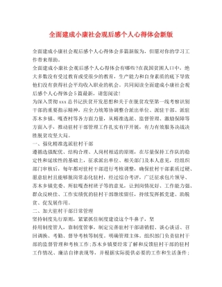 全面建成小康社会观后感个人心得体会新版 