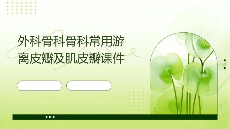 外科骨科骨科常用游离皮瓣及肌皮瓣课件_第1页