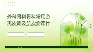 外科骨科骨科常用游离皮瓣及肌皮瓣课件
