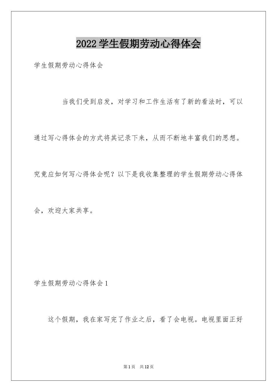 2024学生假期劳动心得体会_第1页