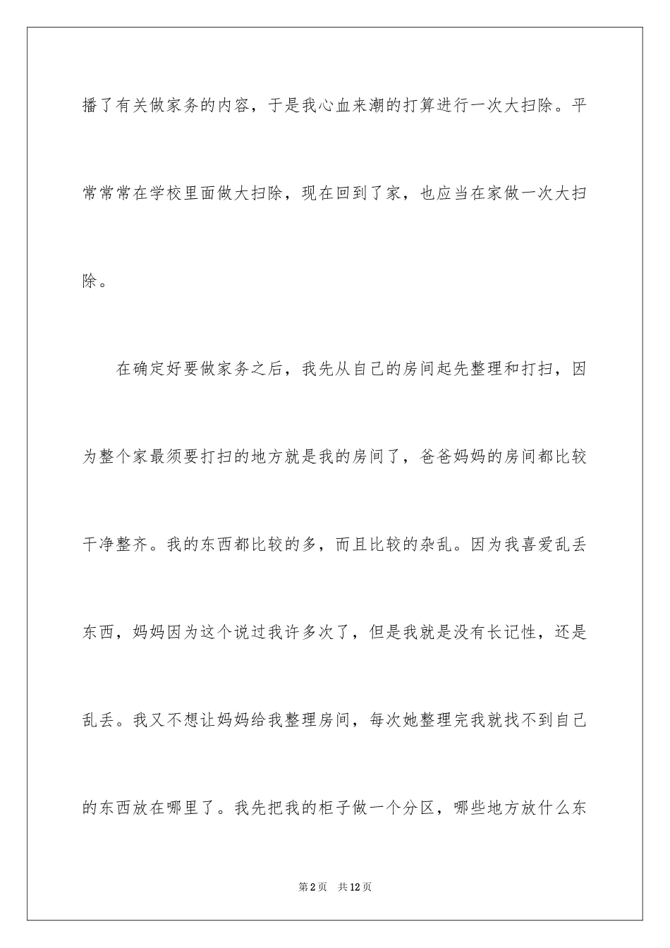 2024学生假期劳动心得体会_第2页