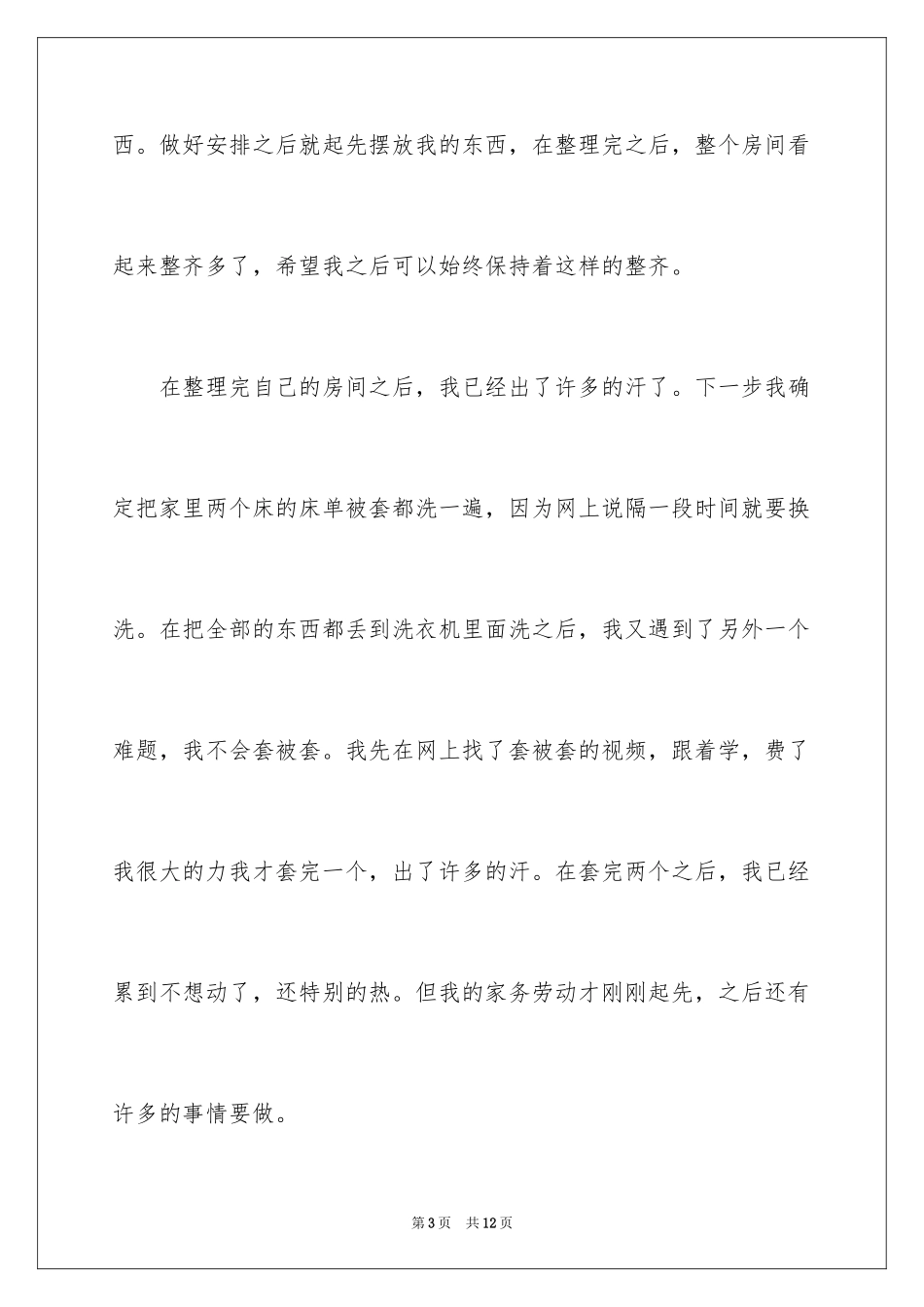 2024学生假期劳动心得体会_第3页