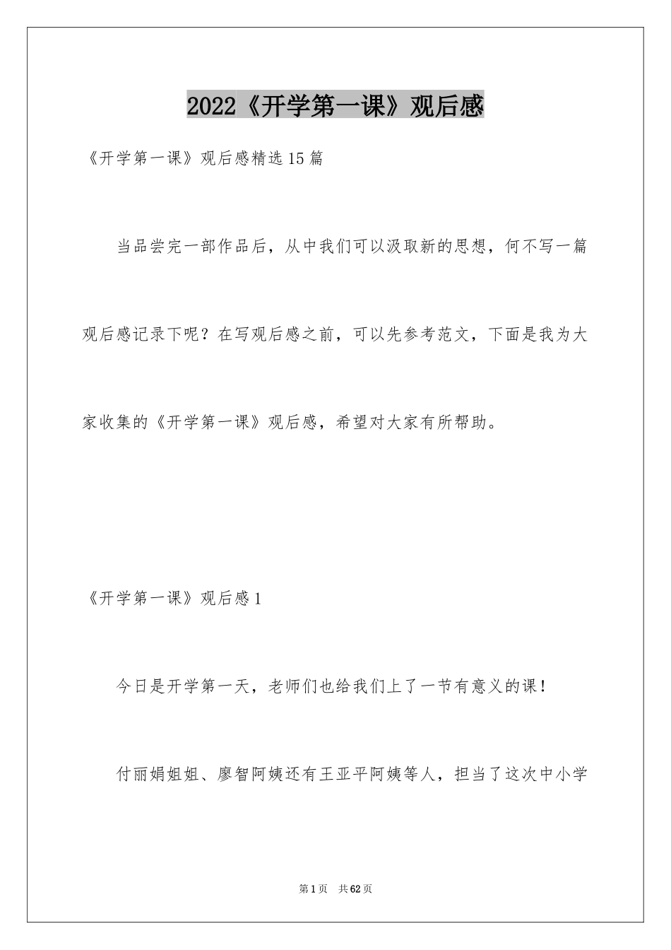 2024《开学第一课》观后感_293_第1页