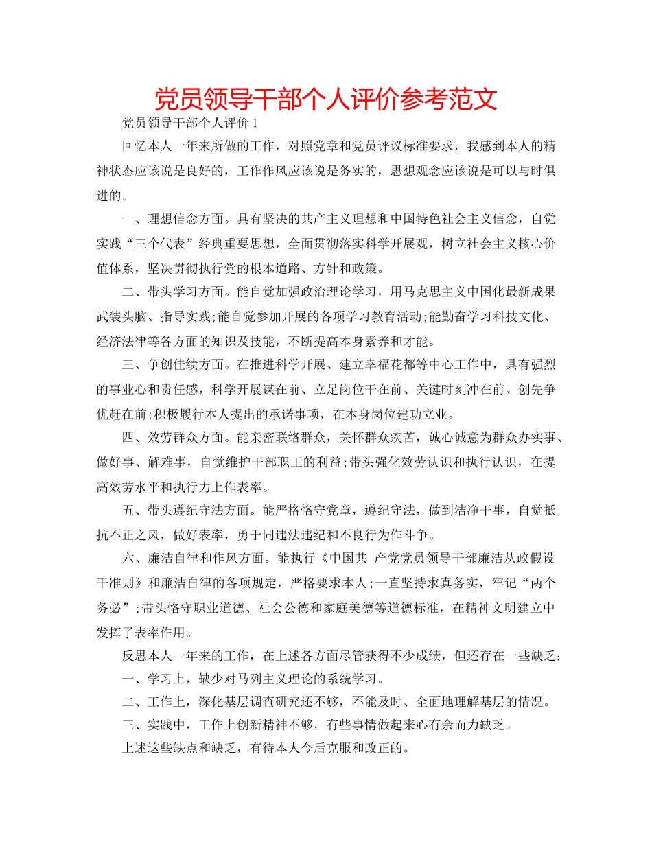 党员领导干部个人评价参考范文 _第1页