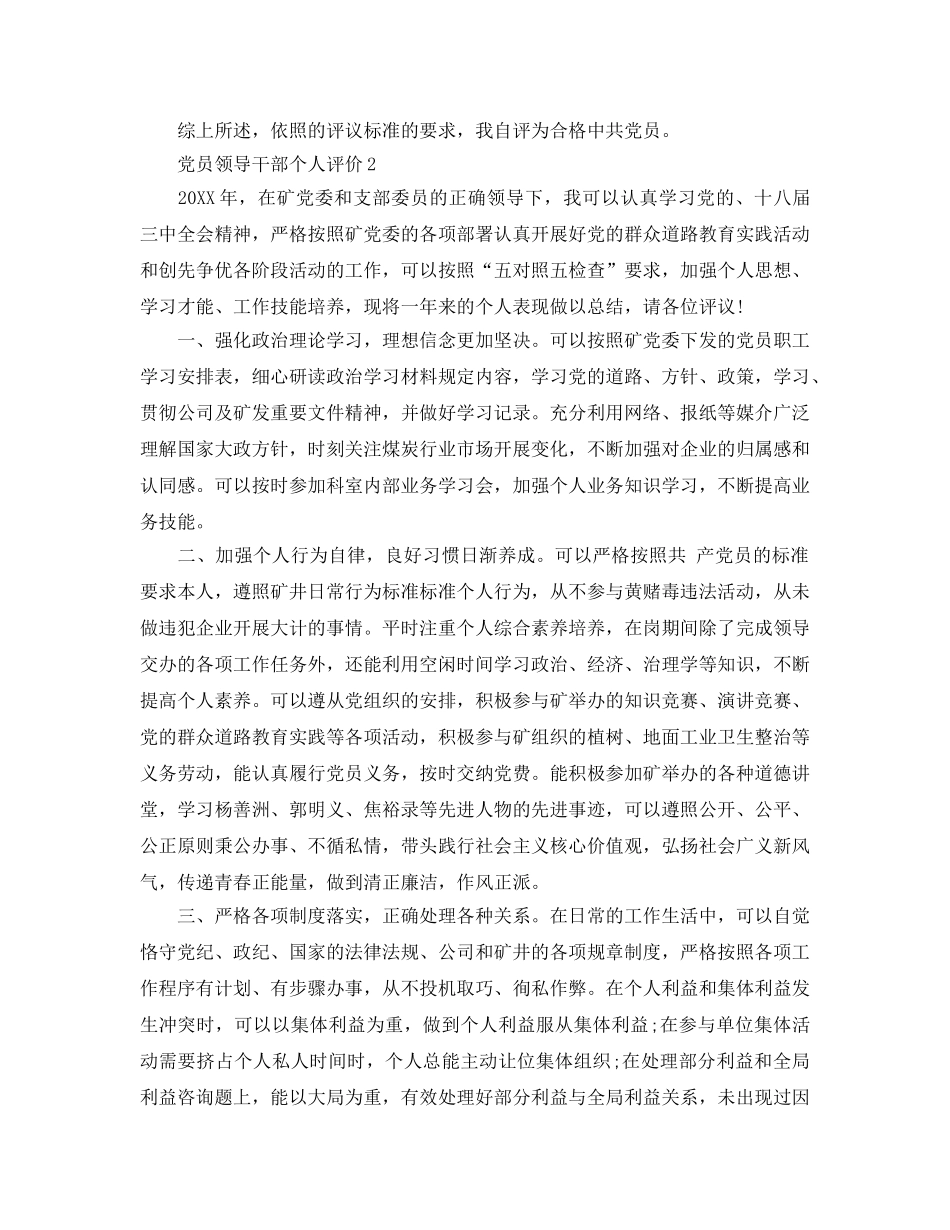 党员领导干部个人评价参考范文 _第2页
