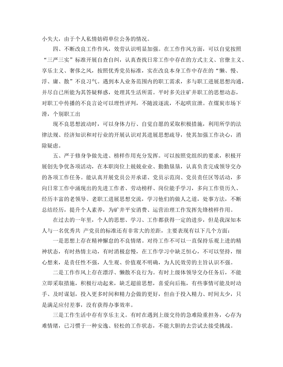 党员领导干部个人评价参考范文 _第3页