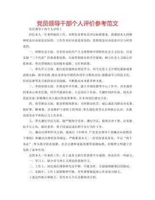 党员领导干部个人评价参考范文 