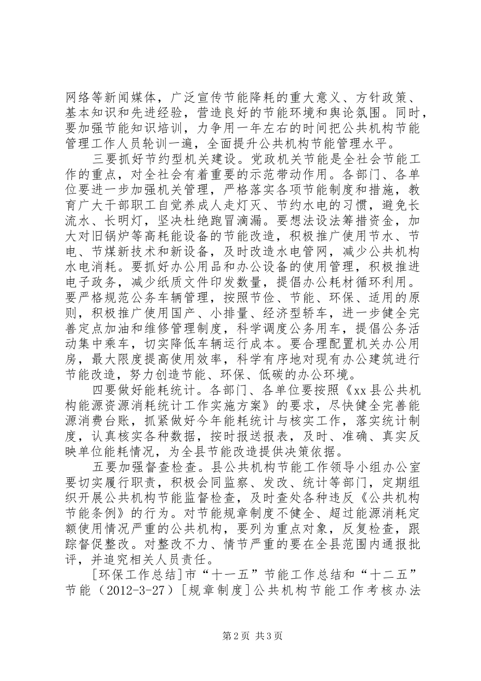 关于副县长在全县公共机构节能工作会议上的讲话发言_1_第2页