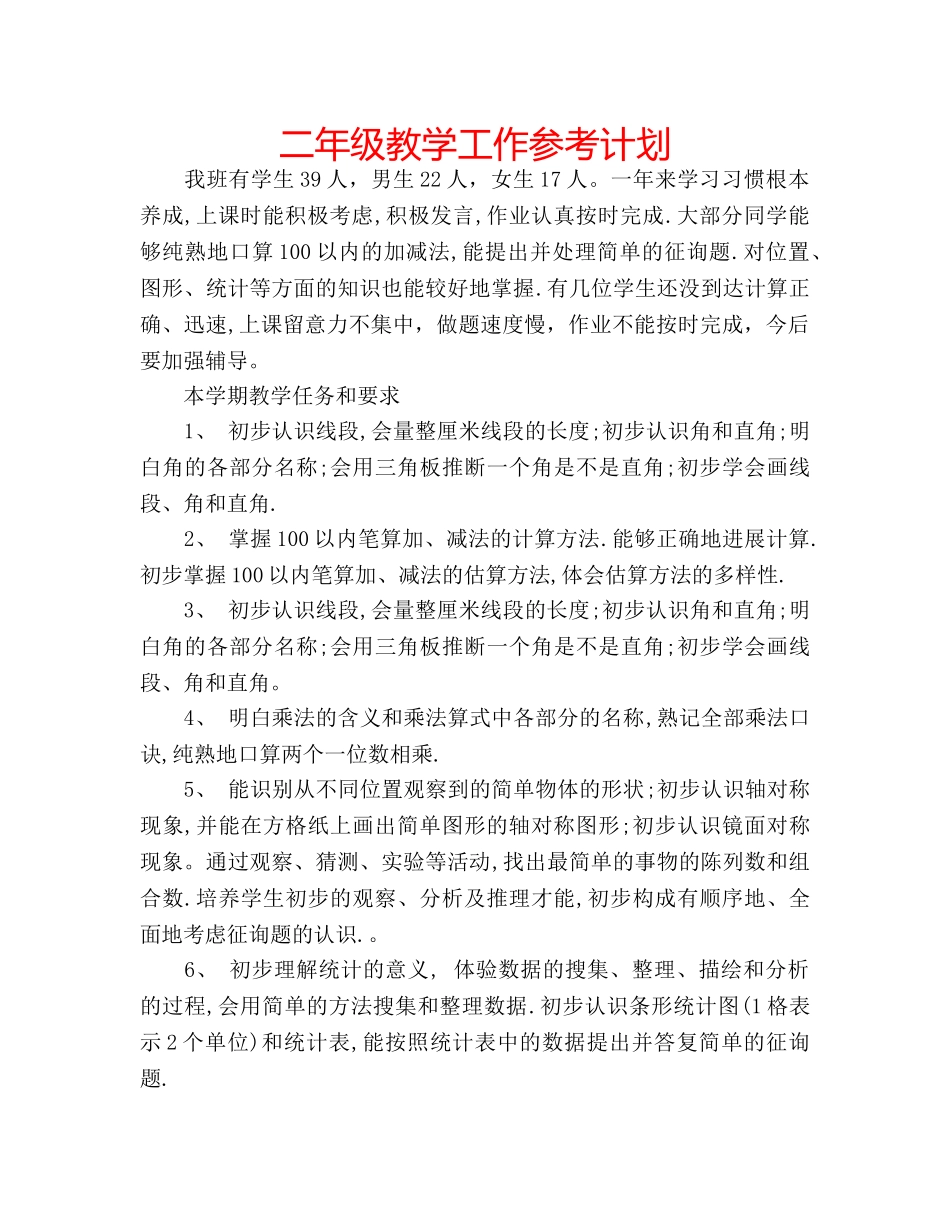 二年级教学工作参考计划 _第1页