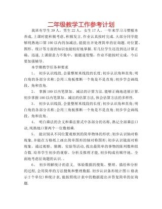 二年级教学工作参考计划 