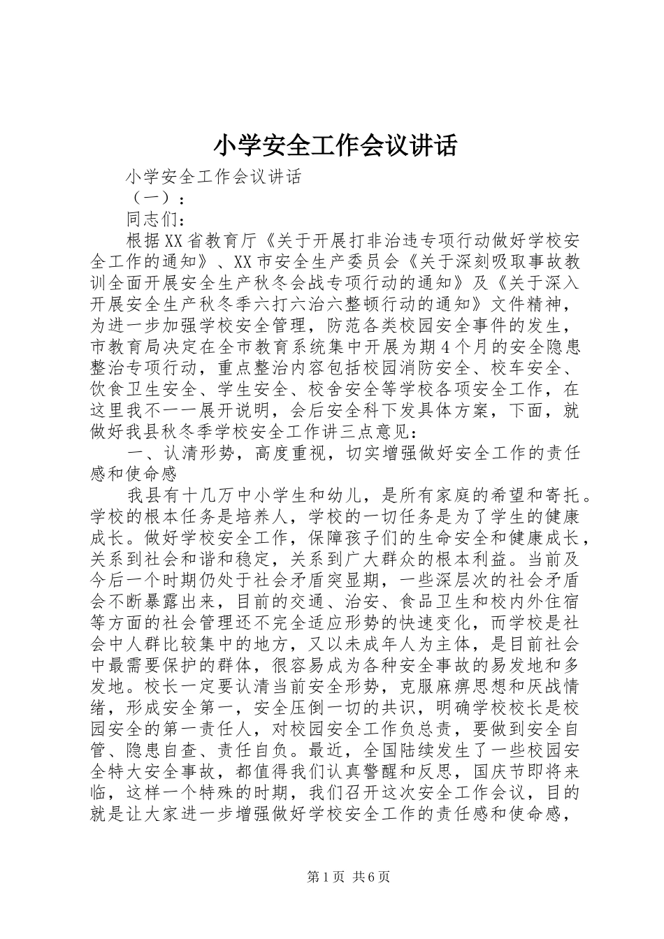 小学安全工作会议讲话发言_第1页