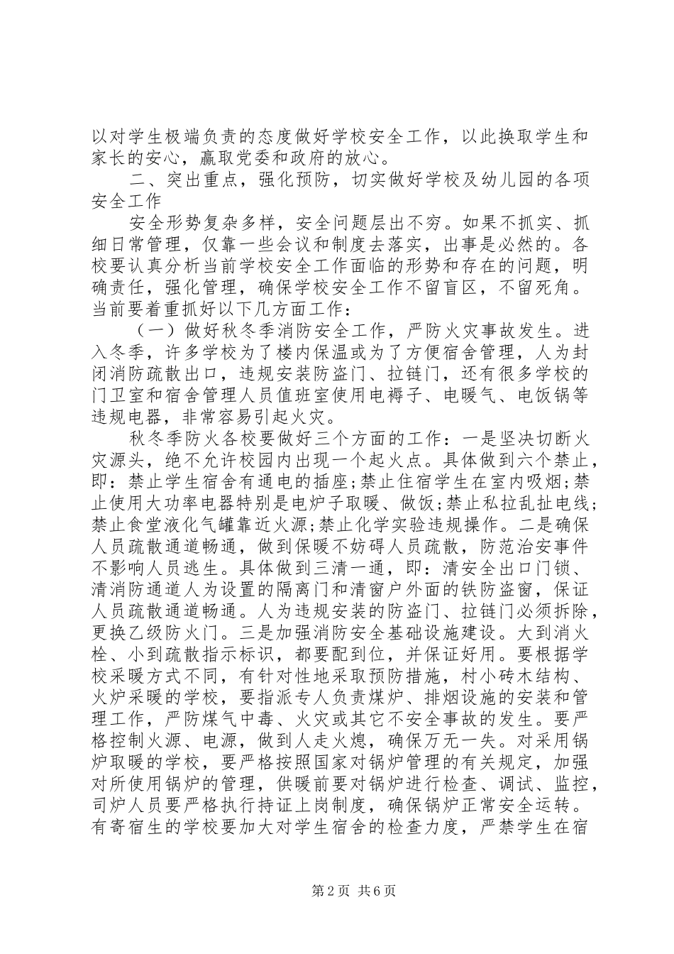 小学安全工作会议讲话发言_第2页