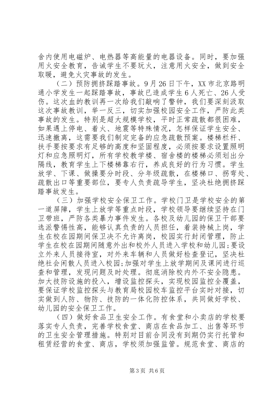小学安全工作会议讲话发言_第3页