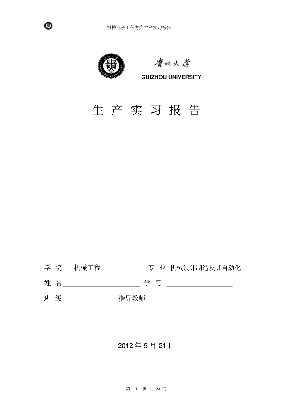 十堰生产实习报告贵州大学_第1页