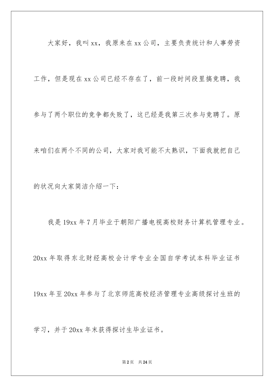 2024会计竞聘上岗演讲稿_15_第2页