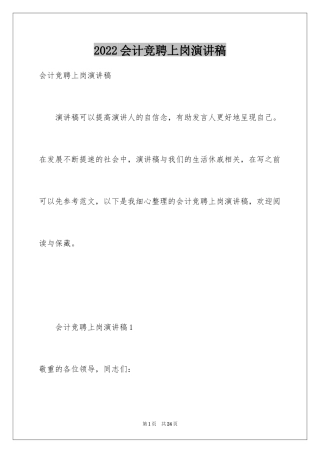 2024会计竞聘上岗演讲稿_15