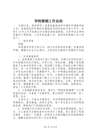 学校禁烟工作总结 