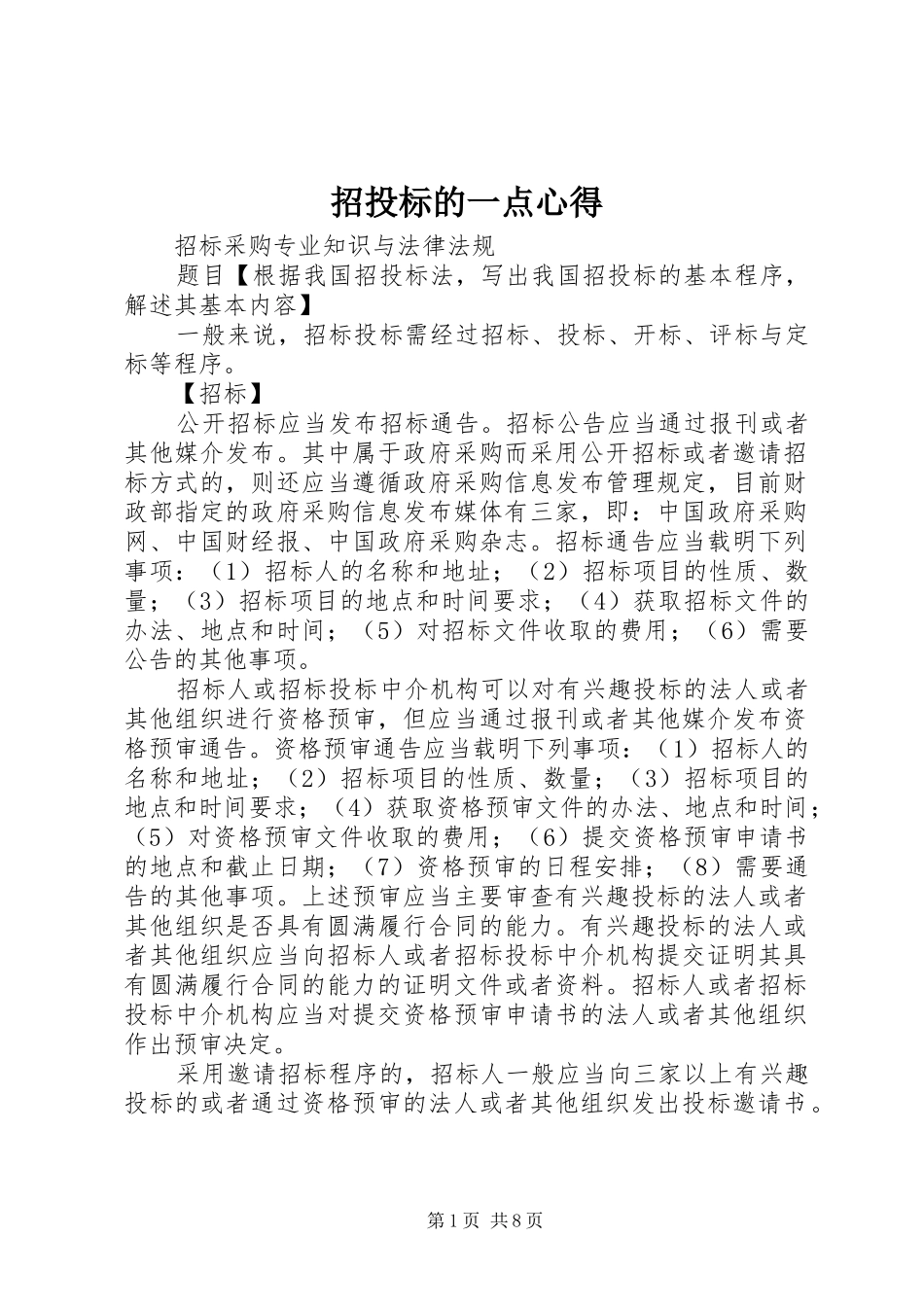 招投标的一点心得_第1页