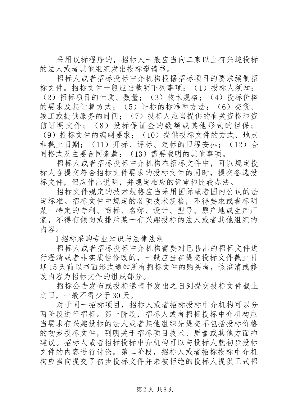 招投标的一点心得_第2页
